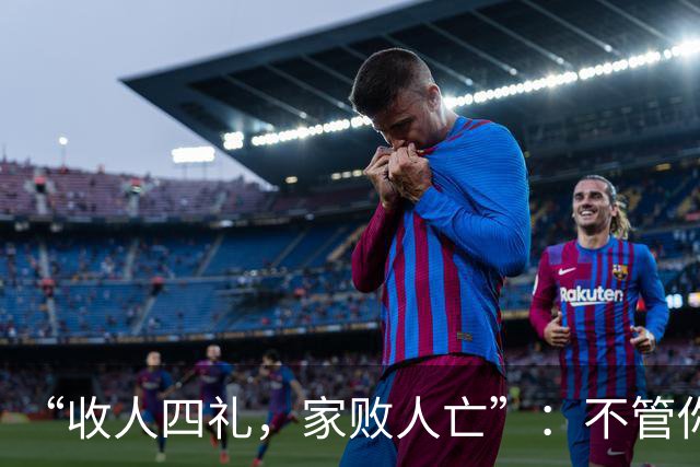 “收人四礼，家败人亡”：不管你多穷，这4种礼，千万别收