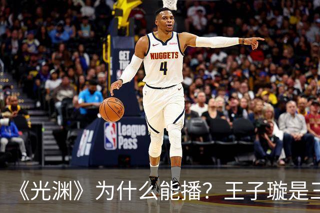 《光渊》为什么能播？王子璇是三线？