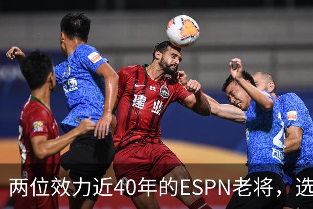 两位效力近40年的ESPN老将，选择了安静离场