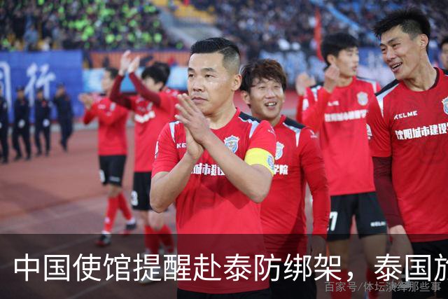 中国使馆提醒赴泰防绑架，泰国旅游部长：为何其他国家游客没遇到