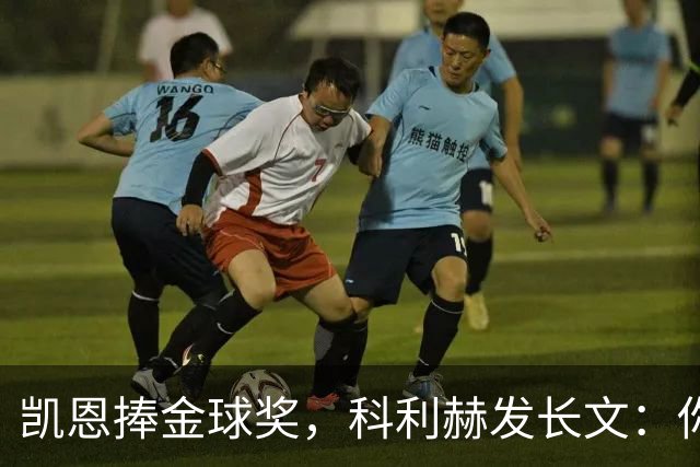 凯恩捧金球奖，科利赫发长文：你配得上这一切