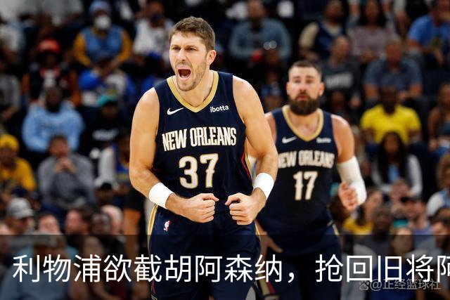 利物浦欲截胡阿森纳，抢回旧将阿诺德