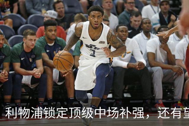 利物浦锁定顶级中场补强，还有望迎回阿诺德补强边路