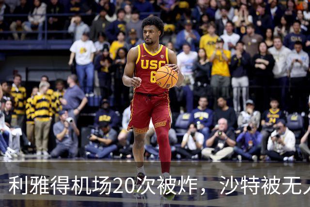 利雅得机场20次被炸，沙特被无人机逼到墙角，沙特亲王请中国出手