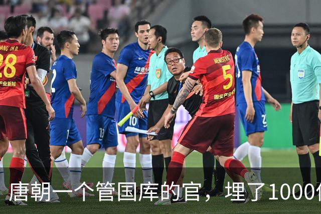 唐朝一个管国库的官，埋了1000件宝贝再没回来