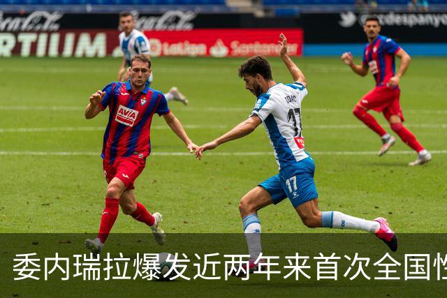 委内瑞拉爆发近两年来首次全国性抗议，数千民众要求举行选举