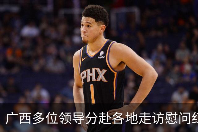 广西多位领导分赴各地走访慰问红军失散人员