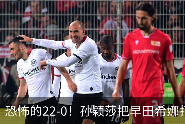 恐怖的22-0！孙颖莎把早田希娜打哭了，梁靖崑1-4崩盘，无缘四强