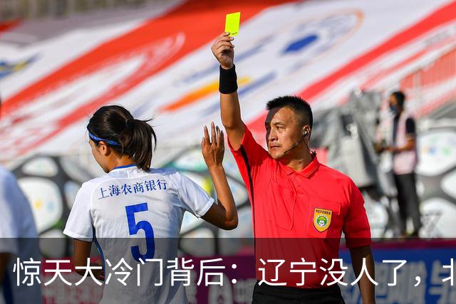 惊天大冷门背后：辽宁没人了，北京不敢动，杨鸣和李楠都在演戏？