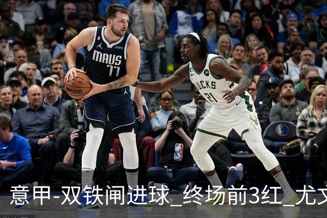 意甲-双铁闸进球 终场前3红 尤文2球落后2-2战平