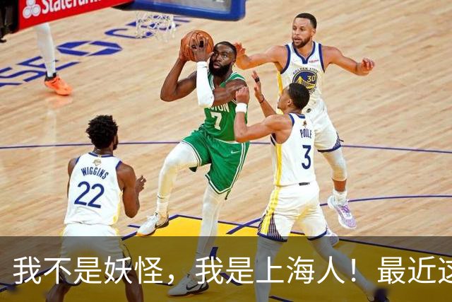 我不是妖怪，我是上海人！最近这类短视频突然火了！上海人身份暗号，你能答对几个？