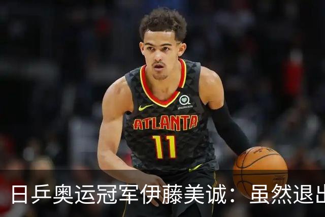 日乒奥运冠军伊藤美诚：虽然退出日本国家队，但与退役不能划等号