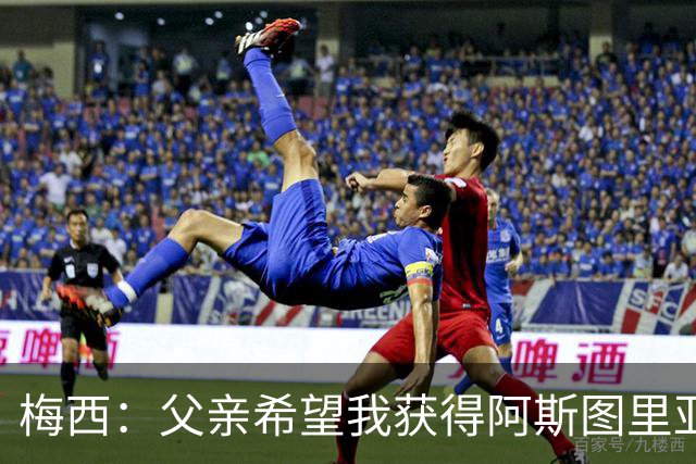 梅西：父亲希望我获得阿斯图里亚斯公主奖，这超越了球场表现