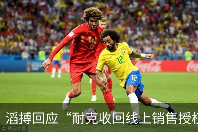 滔搏回应“耐克收回线上销售授权”，股价涨超10%