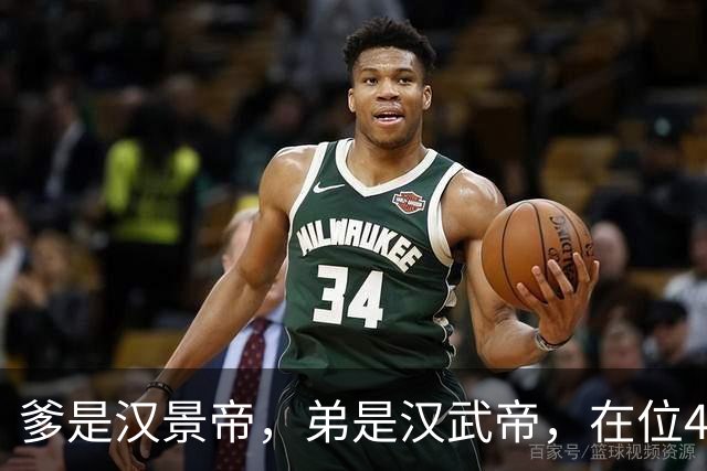爹是汉景帝，弟是汉武帝，在位42年，他只干两件事喝酒，生孩子