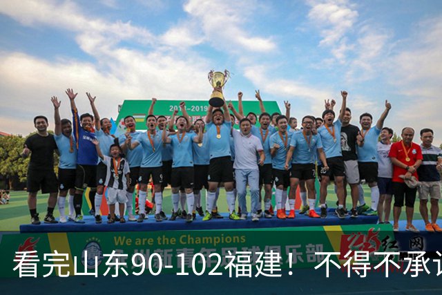 看完山东90-102福建！不得不承认的5个事实，班顿离队进入倒计时
