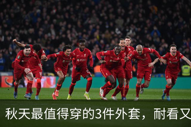 秋天最值得穿的3件外套，耐看又百搭