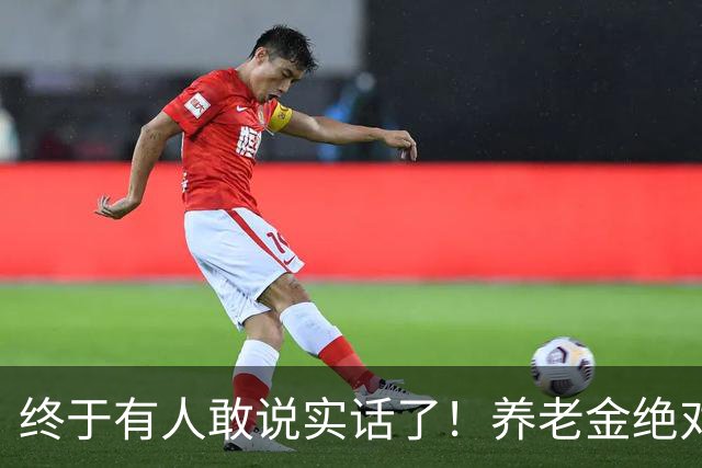 终于有人敢说实话了！养老金绝对不允许走向“强者通吃”