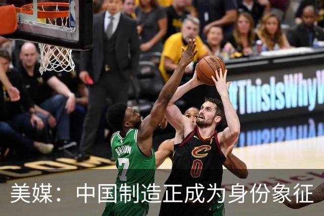 美媒：中国制造正成为身份象征