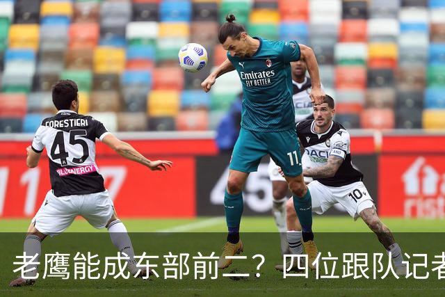 老鹰能成东部前二？四位跟队记者给出最敢说的预测