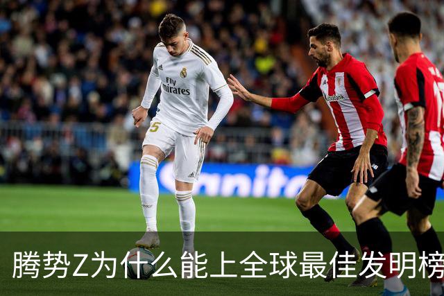 腾势Z为什么能上全球最佳发明榜？