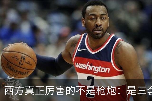西方真正厉害的不是枪炮：是三套看不见的"操作系统"，我们至今没装