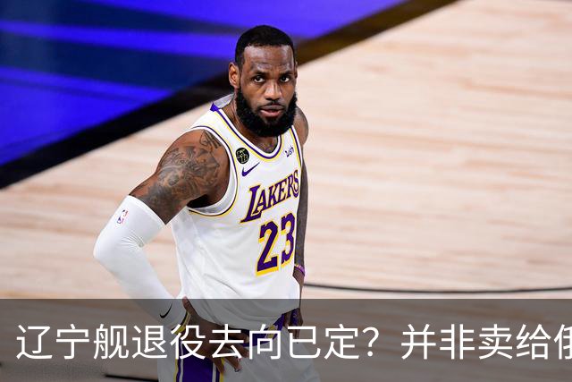 辽宁舰退役去向已定？并非卖给俄，若按这招处理，才是美国最怕的