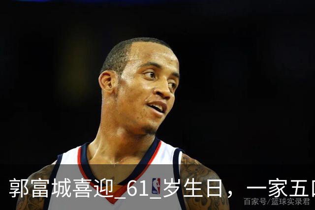 郭富城喜迎 61 岁生日，一家五口同框，状态嫩得像五十岁