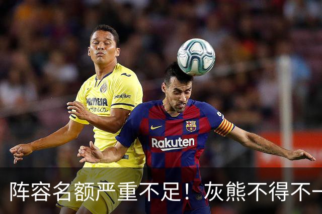 阵容名额严重不足！灰熊不得不一次性裁掉两名保障合同年轻球员？