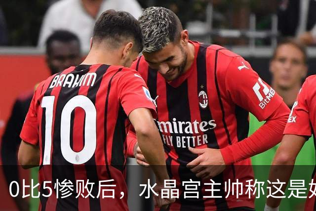 0比5惨败后，水晶宫主帅称这是好机会