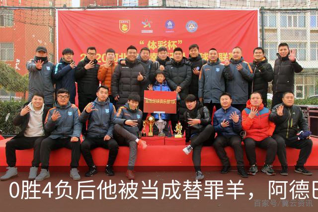 0胜4负后他被当成替罪羊，阿德巴约：外界噪音想让我背锅
