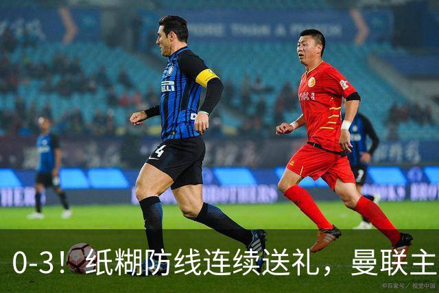 0-3！纸糊防线连续送礼，曼联主场被樱桃军团完爆，近8战仅3平5负