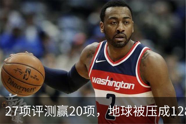 27项评测赢20项，地球被压成128个数字
