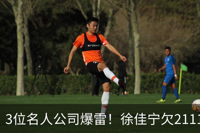 3位名人公司爆雷！徐佳宁欠2111万汪小菲欠400万，最后1位太意外