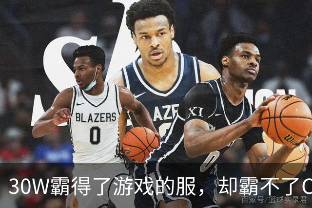 30W霸得了游戏的服，却霸不了Coser的福