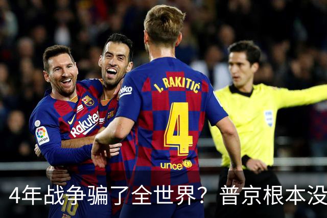 4年战争骗了全世界？普京根本没陷泥潭，真正猎杀对象并非乌克兰