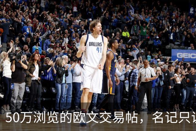 50万浏览的欧文交易帖，名记只说了“监控”二字