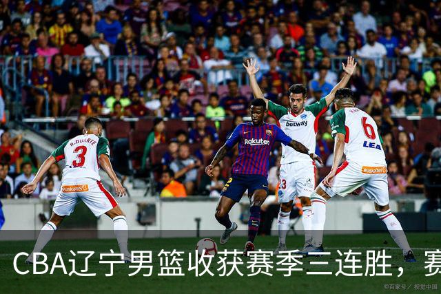 CBA辽宁男篮收获赛季三连胜，赛后传来好消息，收到五大利好